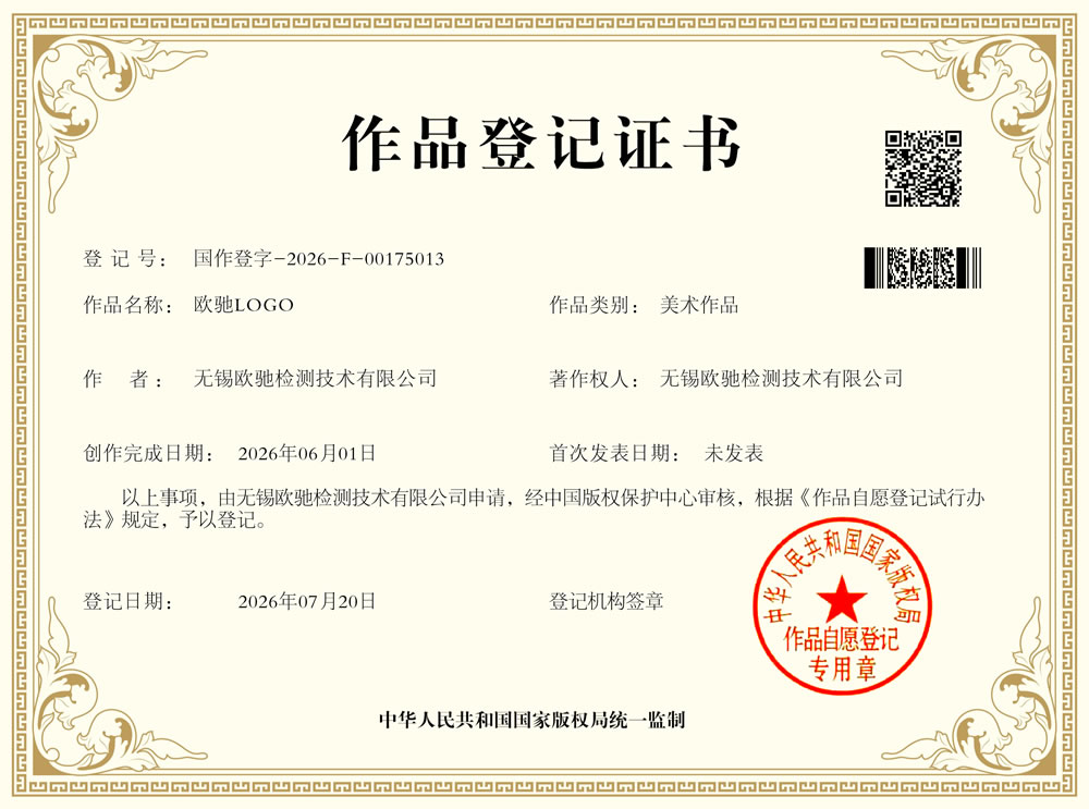  喜报 | 无锡欧驰检测“欧驰LOGO”成功获得国家版权局著作权登记证书
